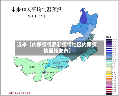 近来【内蒙疫情最新疫情地区内蒙疫情最新发布】-第3张图片