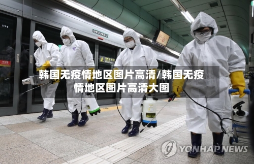 韩国无疫情地区图片高清/韩国无疫情地区图片高清大图