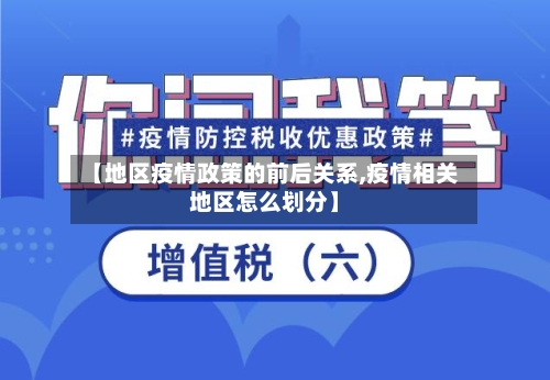 【地区疫情政策的前后关系,疫情相关地区怎么划分】