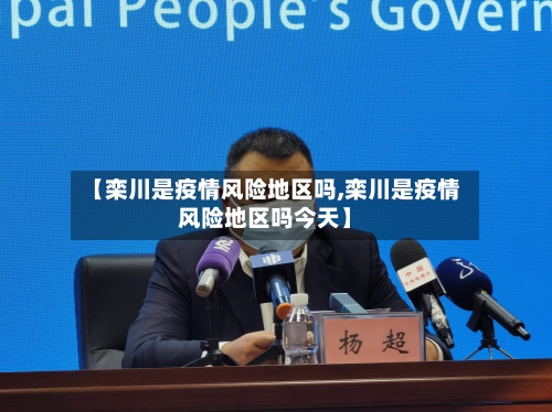 【栾川是疫情风险地区吗,栾川是疫情风险地区吗今天】-第3张图片