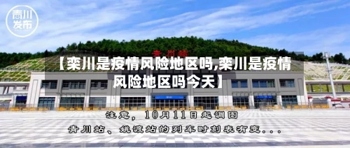 【栾川是疫情风险地区吗,栾川是疫情风险地区吗今天】-第2张图片