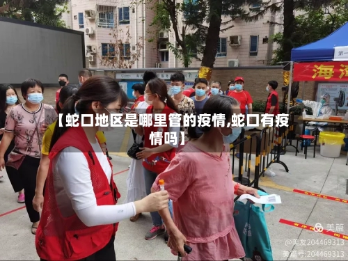 【蛇口地区是哪里管的疫情,蛇口有疫情吗】