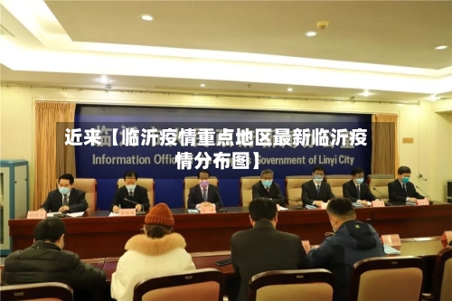 近来【临沂疫情重点地区最新临沂疫情分布图】