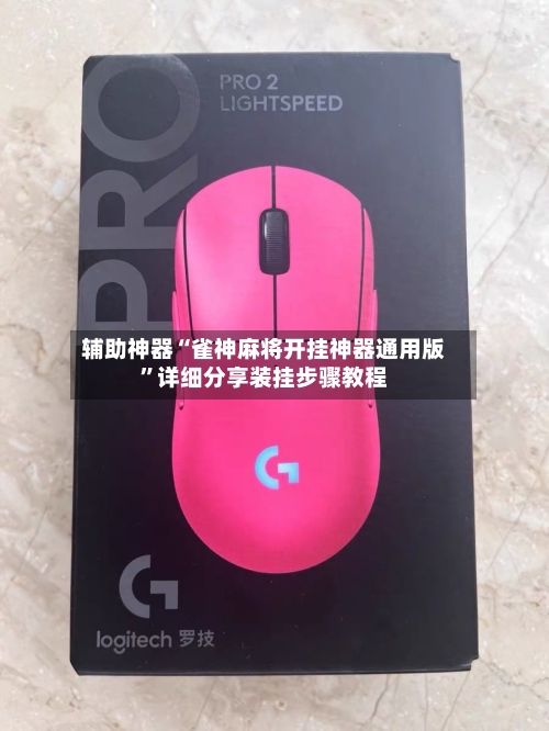 辅助神器“雀神麻将开挂神器通用版”详细分享装挂步骤教程