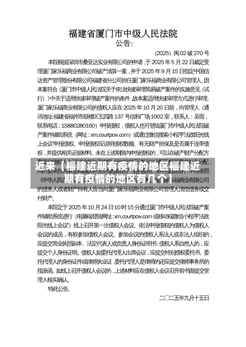 近来【福建近期有疫情的地区福建近期有疫情的地区有几个】-第2张图片