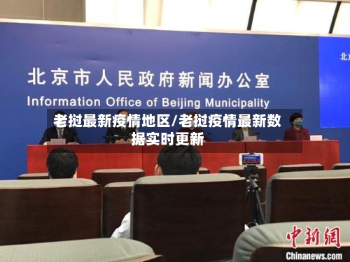 老挝最新疫情地区/老挝疫情最新数据实时更新