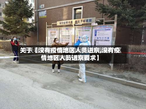 关于【没有疫情地区人员进京,没有疫情地区人员进京要求】-第2张图片