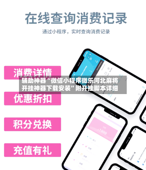 辅助神器“微信小程序微乐河北麻将开挂神器下载安装”附开挂脚本详细