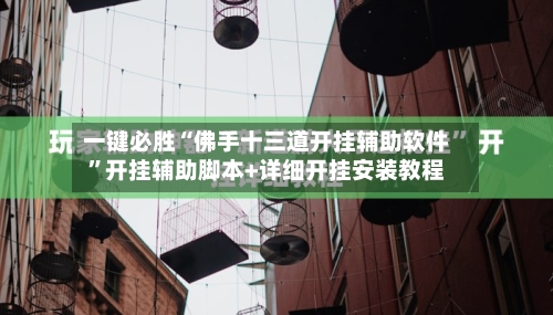 一键必胜“佛手十三道开挂辅助软件”开挂辅助脚本+详细开挂安装教程