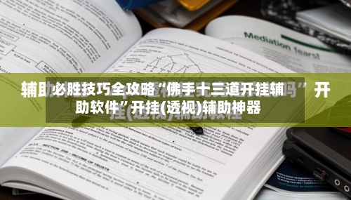 必胜技巧全攻略“佛手十三道开挂辅助软件”开挂(透视)辅助神器-第1张图片