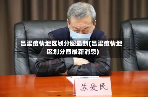吕梁疫情地区划分图最新(吕梁疫情地区划分图最新消息)-第3张图片