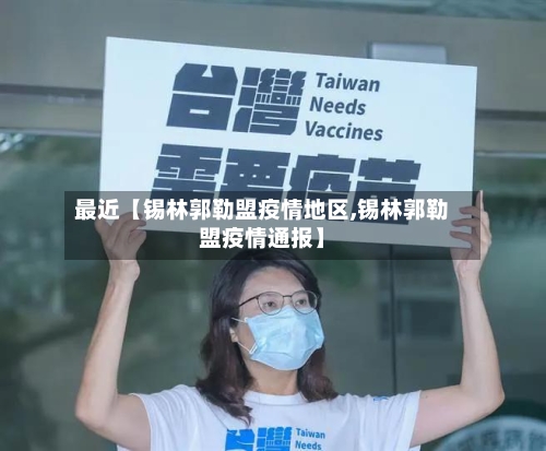 最近【锡林郭勒盟疫情地区,锡林郭勒盟疫情通报】-第2张图片