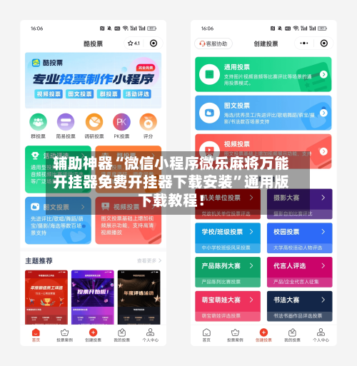 辅助神器“微信小程序微乐麻将万能开挂器免费开挂器下载安装”通用版下载教程！