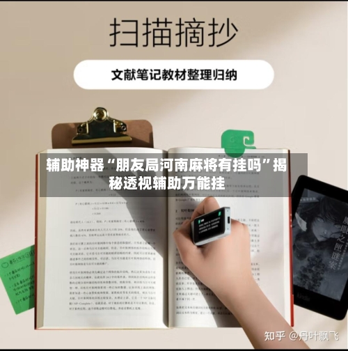 辅助神器“朋友局河南麻将有挂吗”揭秘透视辅助万能挂