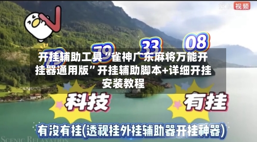 开挂辅助工具“雀神广东麻将万能开挂器通用版”开挂辅助脚本+详细开挂安装教程-第2张图片