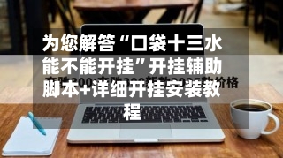为您解答“口袋十三水能不能开挂”开挂辅助脚本+详细开挂安装教程-第2张图片