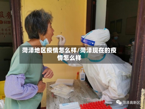 菏泽地区疫情怎么样/菏泽现在的疫情怎么样-第2张图片