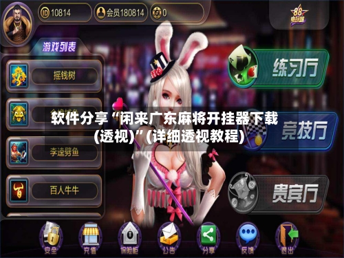 软件分享“闲来广东麻将开挂器下载(透视)”(详细透视教程)