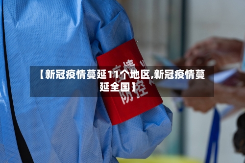 【新冠疫情蔓延11个地区,新冠疫情蔓延全国】