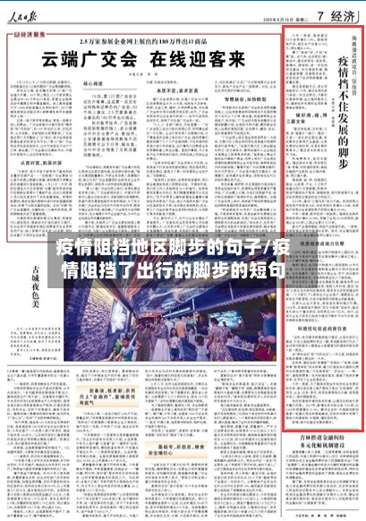 疫情阻挡地区脚步的句子/疫情阻挡了出行的脚步的短句