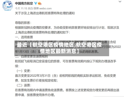 最近【航空港区疫情地区,航空港区疫情地区最新消息】-第2张图片