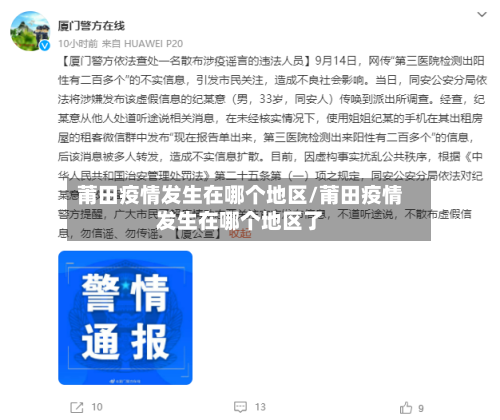 莆田疫情发生在哪个地区/莆田疫情发生在哪个地区了-第2张图片