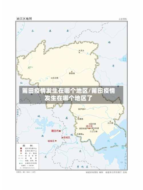 莆田疫情发生在哪个地区/莆田疫情发生在哪个地区了