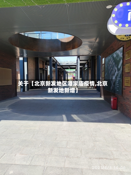 关于【北京新发地区潘家庙疫情,北京新发地新增】