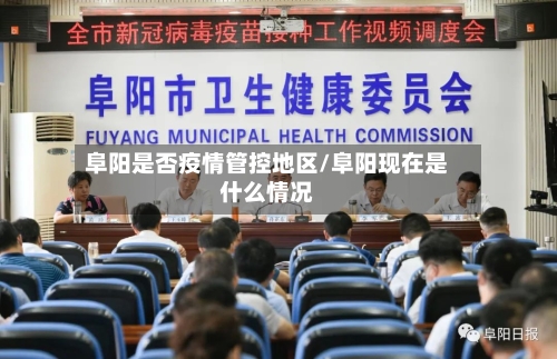 阜阳是否疫情管控地区/阜阳现在是什么情况-第3张图片