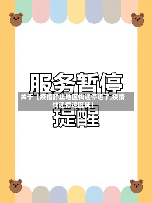 关于【疫情静止地区快递停运了,疫情快递停运区域】