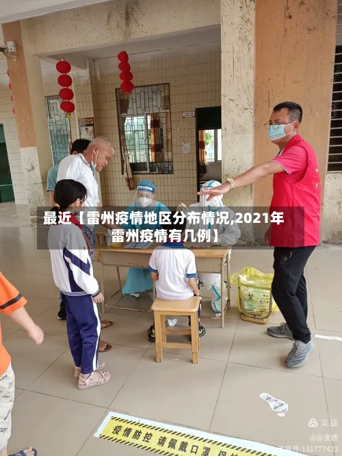 最近【雷州疫情地区分布情况,2021年雷州疫情有几例】
