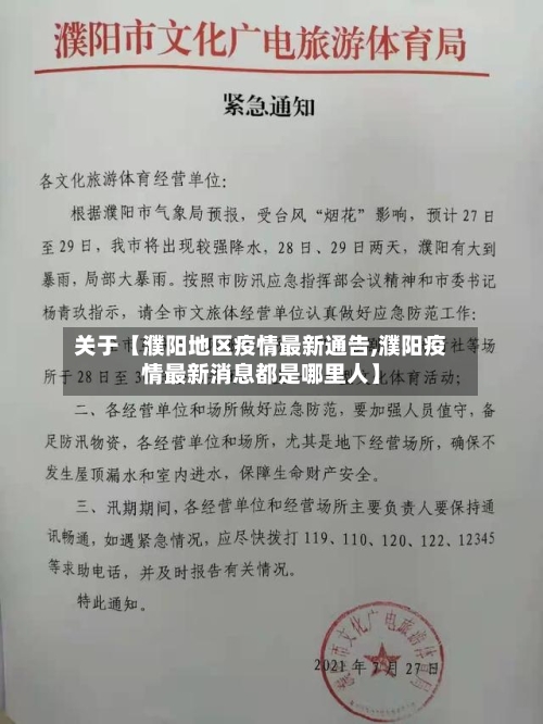 关于【濮阳地区疫情最新通告,濮阳疫情最新消息都是哪里人】