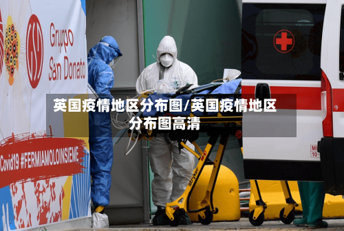 英国疫情地区分布图/英国疫情地区分布图高清-第2张图片