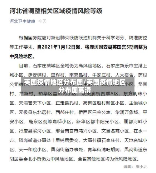 英国疫情地区分布图/英国疫情地区分布图高清