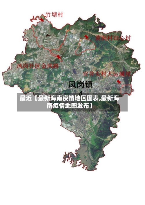 最近【最新海南疫情地区图表,最新海南疫情地图发布】