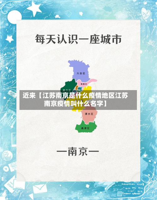 近来【江苏南京是什么疫情地区江苏南京疫情叫什么名字】-第2张图片