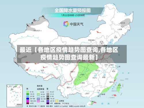 最近【各地区疫情趋势图查询,各地区疫情趋势图查询最新】-第2张图片