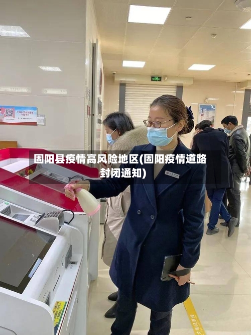 固阳县疫情高风险地区(固阳疫情道路封闭通知)