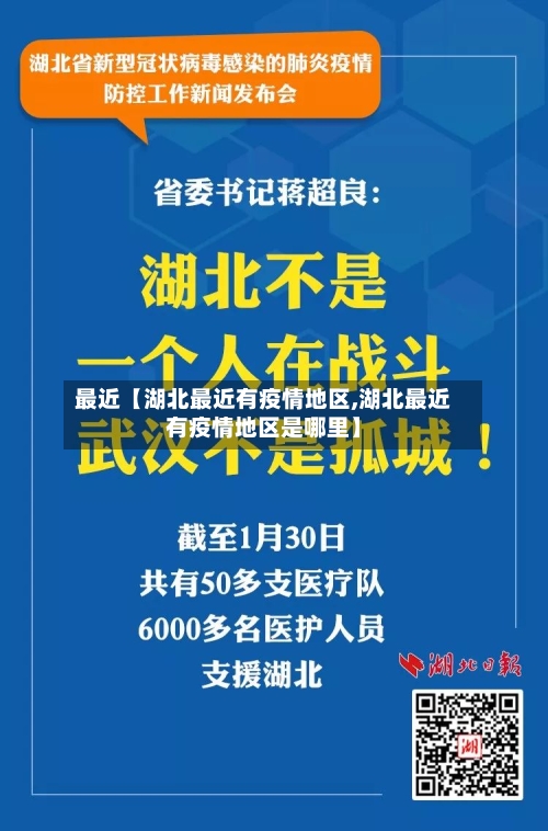 最近【湖北最近有疫情地区,湖北最近有疫情地区是哪里】-第2张图片