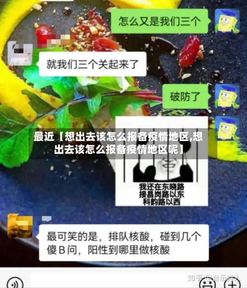 最近【想出去该怎么报备疫情地区,想出去该怎么报备疫情地区呢】-第3张图片