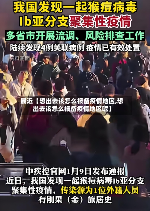 最近【想出去该怎么报备疫情地区,想出去该怎么报备疫情地区呢】-第2张图片