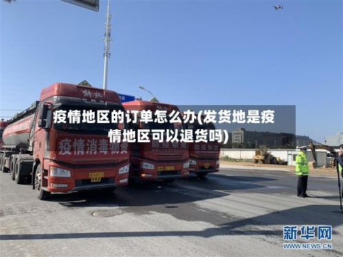 疫情地区的订单怎么办(发货地是疫情地区可以退货吗)-第3张图片