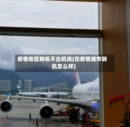 疫情地区转机不出机场(在疫情城市转机怎么样)-第2张图片