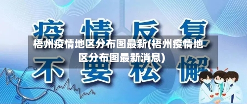 梧州疫情地区分布图最新(梧州疫情地区分布图最新消息)