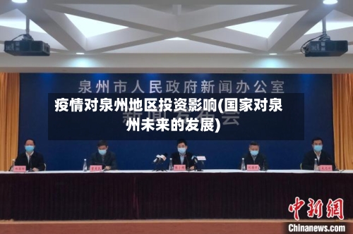 疫情对泉州地区投资影响(国家对泉州未来的发展)-第2张图片