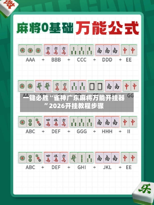 一键必胜“雀神广东麻将万能开挂器”2026开挂教程步骤-第2张图片