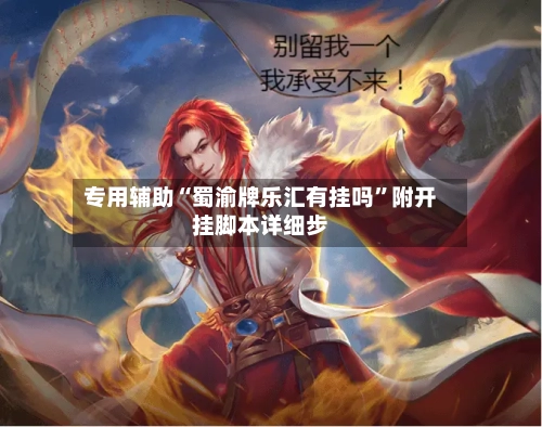专用辅助“蜀渝牌乐汇有挂吗”附开挂脚本详细步