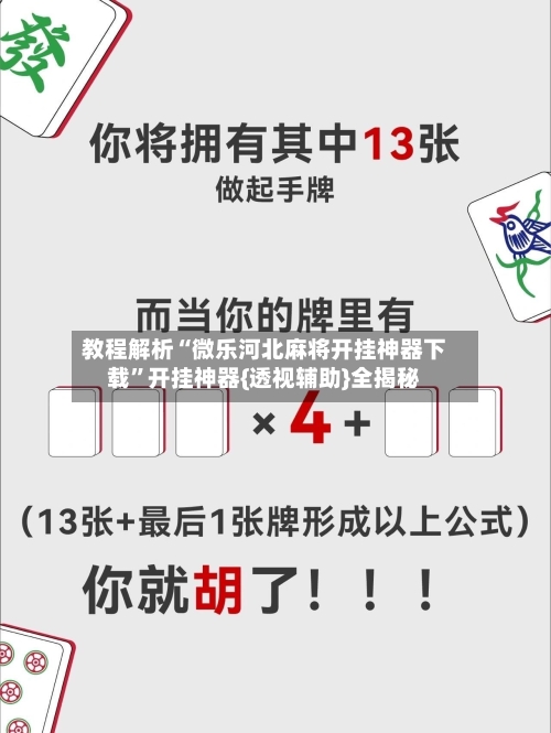 教程解析“微乐河北麻将开挂神器下载”开挂神器{透视辅助}全揭秘-第2张图片