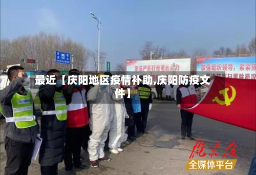 最近【庆阳地区疫情补助,庆阳防疫文件】-第2张图片