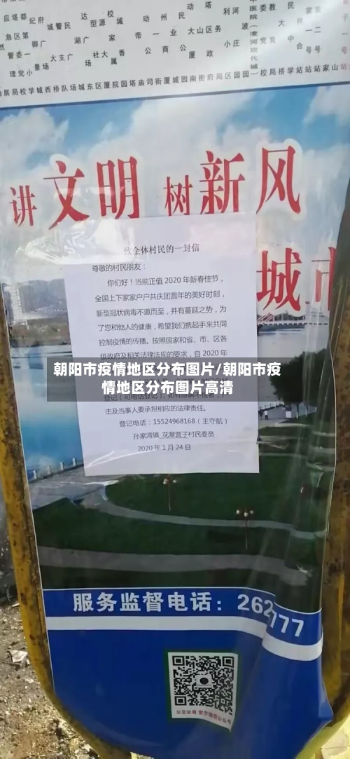 朝阳市疫情地区分布图片/朝阳市疫情地区分布图片高清-第2张图片